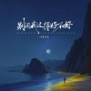 草原兄弟 - 别问我过得好不好