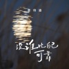 曾诗涵 - 没谁比自己可靠