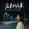 田园、林春明 - 后来的后来 (男女合唱扎心DJ魅音版)