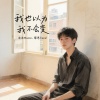 沫沫Moore、黎恩Rend - 我也以为我不会变