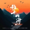 听潮阁西瓜、黄麒Eros、听潮阁、张靓樱、赵太阳、青山、J.C.、JY、JS - 移平山海