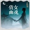 乐栖谷 - 倩女幽魂 (粤语女版)