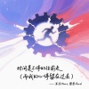 沫沫Moore、黎恩Rend - 时间是不停的往前走 (而我的心停留在过去)