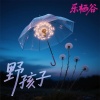 乐栖谷 - 野孩子 (粤语女版)