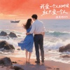 沫沫Moore - 我爱一个人的时候就只爱一个人