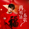 汪迎好 - 再唱请茶歌