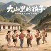 回龙观童声合唱团 - 大山里的孩子