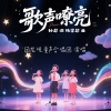 回龙观童声合唱团、孙超、杨学超 - 童声嘹亮