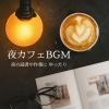 おしゃれカフェおすすめ作業用BGM - チルなカフェ-勉強がはかどる作業用BGM-