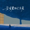 鸡蛋仔仔 - 先说爱的已不爱