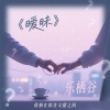 乐栖谷 - 暧昧 (粤语女版)