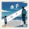 乐栖谷 - 水手 (律动女版)