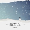 小笙 - 我可以 (寄没有地址的信)