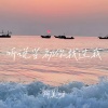 阿美呀 - 听说当初你找过我