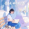 沫沫Moore、黎恩Rend - 青春是一本仓促的书 (我们一读再读)