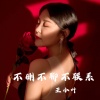 王小叶 - 不删不聊不联系
