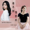 羚茵、晓依 - 得不到你的心DJ (国粤语版)