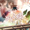 凡凡凡凡凡音、成蹊 - 双生蝶
