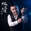 倪红 - 红尘自渡