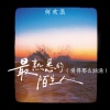 何欢浪 - 最熟悉的陌生人 (爱的那么汹涌)