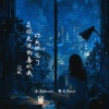 沫沫Moore、黎恩Rend - 你大概忘了是你先说的喜欢我 (DJ 版)