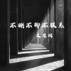 文思闵 - 不删不聊不联系
