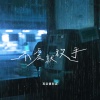 耳朵便利店 - 不爱就放手