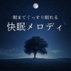 脳がとろける超熟睡BGM - 深い眠りへの扉