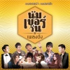 มนต์แคน แก่นคูน - ฝันอีกครึ่งต้องพึ่งเธอ