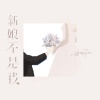 程响 - 新娘不是我