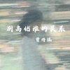曾诗涵 - 别高估谁的关系
