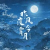 庄淇玟29 - 昨夜风今宵月
