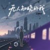 乐栖谷 - 无人知晓的我 (女生版)