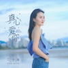 二小姐 - 真心爱你 (DJ九零版)