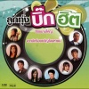 ไผ่ พงศธร - มีเธอจึงมีฝัน