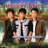 มนต์แคน แก่นคูน - ฮู้บ่...ว่าคึดฮอด