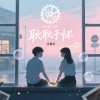 乐栖谷 - 耿耿于怀 (最好的我们)