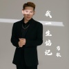 莺歌 - 我一生惦记