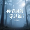 韩小欠 - 你看时间等过谁 (DJ默涵版)