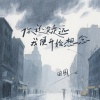 田园 - 你还没有走远 我便开始想念