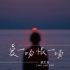 张艺迈 - 爱一场恨一场