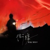 刘兆宇、野洵 - 衔接