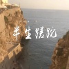 卢润泽 - 半生蹉跎