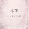 张梦佳 - 卡农 (女生日记版)