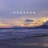 吴和阳 - 时间是荒芜的纸