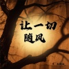 乐栖谷 - 让一切随风 (粤语女版)