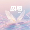 乐栖谷 - 囚鸟 (释怀版)