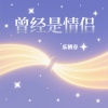 乐栖谷 - 曾经是情侣 (释怀版)