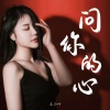 王小叶 - 问你的心