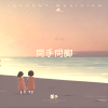 覆予 - 同手同脚